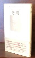 発明 : アイディアをいかに育てるか