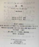 発明 : アイディアをいかに育てるか