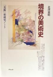 境界の美術史 : 「美術」形成史ノート