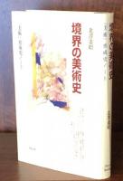境界の美術史 : 「美術」形成史ノート