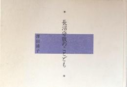 長沼守敬のことども