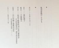 長沼守敬のことども
