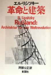 革命と建築