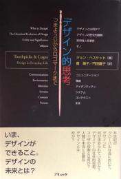 デザイン的思考 : つまようじからロゴマークまで