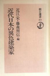 近代日本の異色建築家 (朝日選書 261)