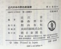 近代日本の異色建築家 (朝日選書 261)
