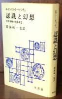 認識と幻想　世界理解の根本構造