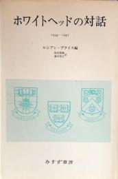 ホワイトヘッドの対話　1934-1947
