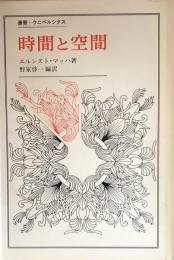 時間と空間 (叢書・ウニベルシタス)