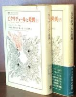 エクリチュールと差異　（叢書・ウニベルシタス）上・下揃