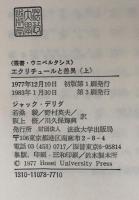 エクリチュールと差異　（叢書・ウニベルシタス）上・下揃