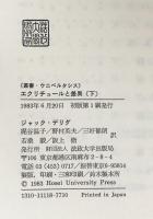 エクリチュールと差異　（叢書・ウニベルシタス）上・下揃