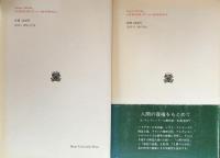 エクリチュールと差異　（叢書・ウニベルシタス）上・下揃