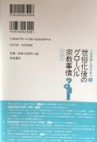 世俗化後のグローバル宗教事情 〈世界編I〉 (いま宗教に向きあう 第3巻)