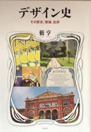 デザイン史　その歴史、理論、批評