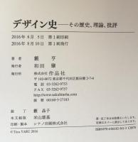 デザイン史　その歴史、理論、批評