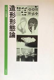 造形形態論　