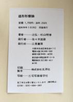 造形形態論　