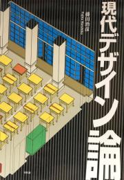 現代デザイン論