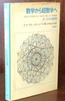 数学から超数学へ：ゲーデルの証明