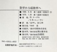 数学から超数学へ：ゲーデルの証明