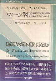 ウィーン学団 : 論理実証主義の起源・現代哲学史への一章 （双書プロブレーマタ Ⅱ②）付：科学的世界把握ーウィーン学団