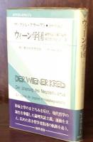 ウィーン学団 : 論理実証主義の起源・現代哲学史への一章 （双書プロブレーマタ Ⅱ②）付：科学的世界把握ーウィーン学団
