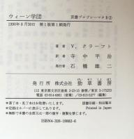 ウィーン学団 : 論理実証主義の起源・現代哲学史への一章 （双書プロブレーマタ Ⅱ②）付：科学的世界把握ーウィーン学団