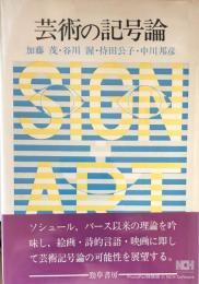 芸術の記号論