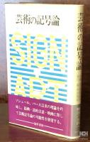 芸術の記号論