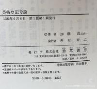 芸術の記号論
