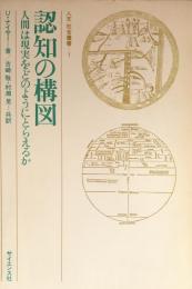 認知の構図 : 人間は現実をどのようにとらえるか (人文社会叢書）