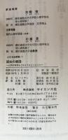 認知の構図 : 人間は現実をどのようにとらえるか (人文社会叢書）