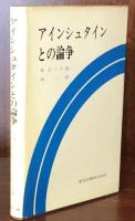 アインシュタインとの論争