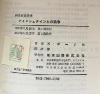 アインシュタインとの論争