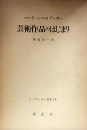 芸術作品のはじまり : ハイデッガー選集　12　