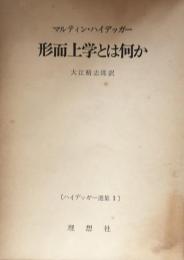 形而上学とは何か　ハイデッガー選集１

