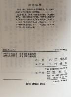形而上学とは何か　ハイデッガー選集１

