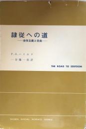隷従への道　全体主義と自由 (現代社会科学叢書）