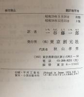 隷従への道　全体主義と自由 (現代社会科学叢書）