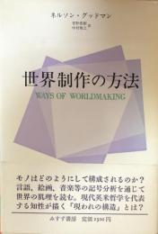 世界制作の方法