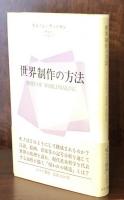 世界制作の方法