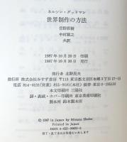 世界制作の方法