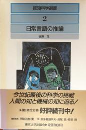 日常言語の推論 (認知科学選書2)
