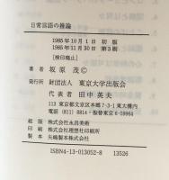 日常言語の推論 (認知科学選書2)
