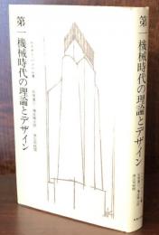 第一機械時代の理論とデザイン 
