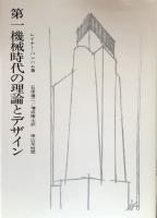 第一機械時代の理論とデザイン 
