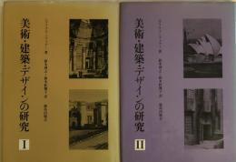 美術・建築・デザインの研究 Ⅰ・Ⅱ 　2巻揃