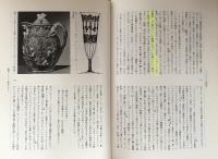 美術・建築・デザインの研究 Ⅰ・Ⅱ 　2巻揃