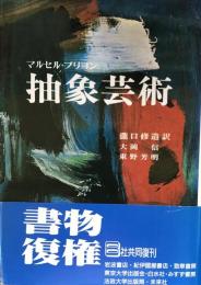 抽象芸術